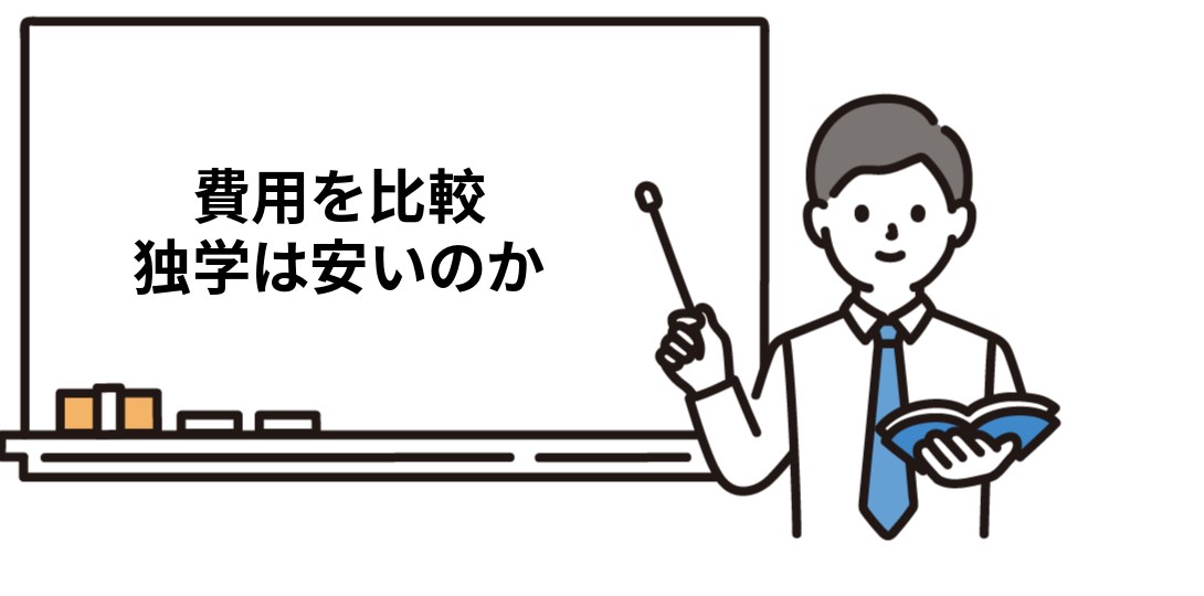 社労士の独学と通信講座の費用を比較する