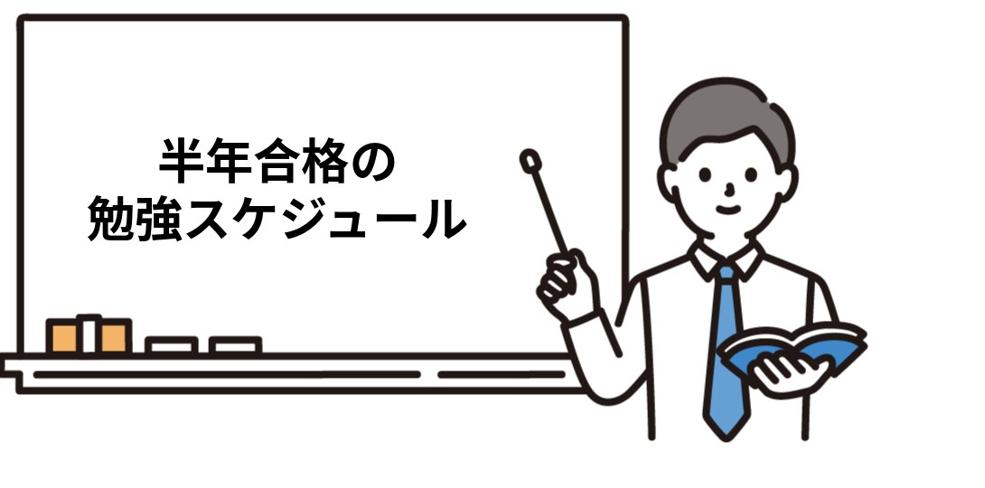 半年合格の勉強スケジュール