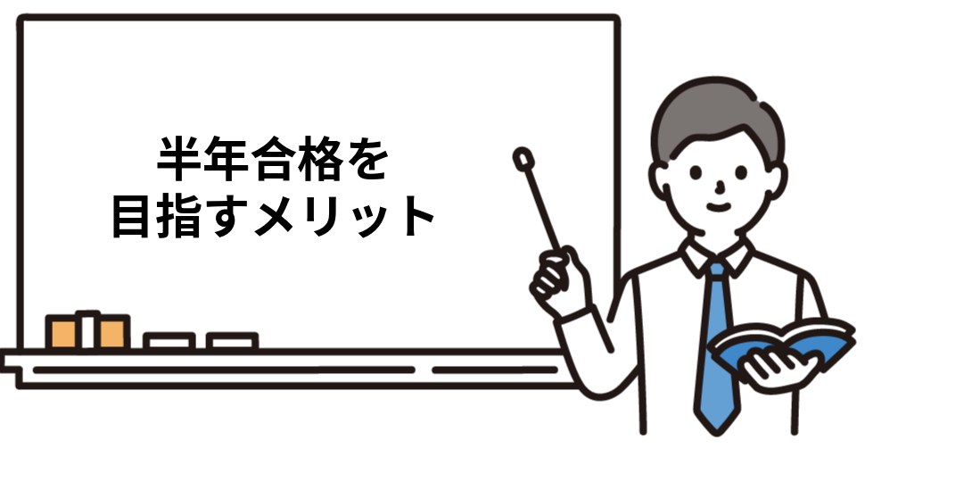 半年合格を目指すメリット