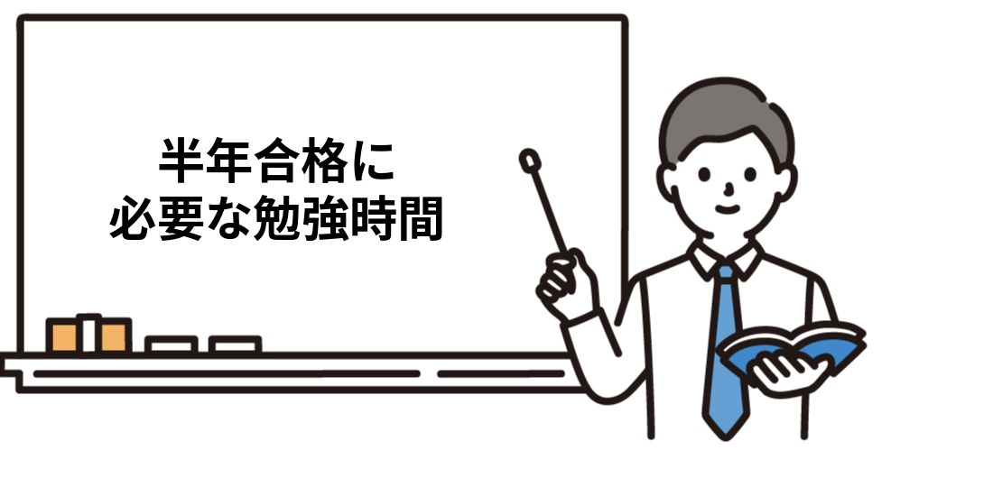 半年合格に必要な勉強時間
