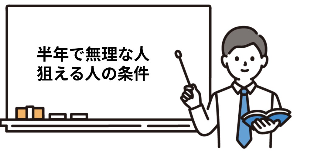 半年で無理な人と狙える人の条件