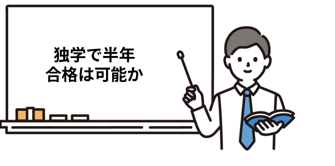 独学で半年合格は可能か