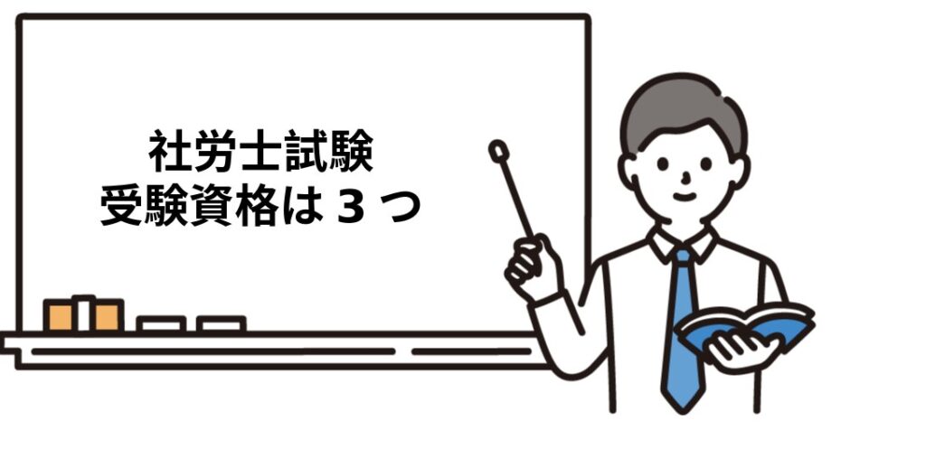 社労士試験の受験資格は3区分