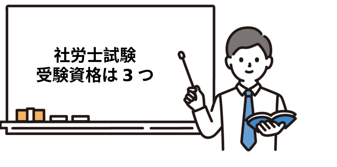 社労士試験の受験資格は3つ
