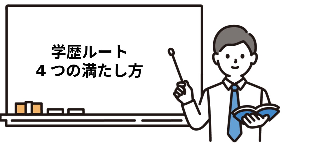 学歴で社労士試験の受験資格を満たす4つのルート