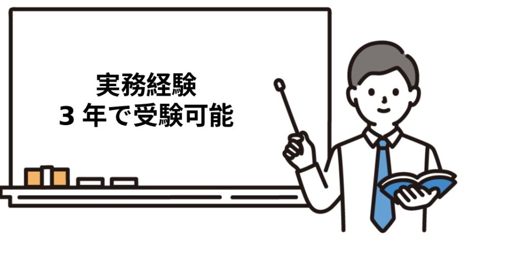 社労士の受験資格を実務経験3年で満たす