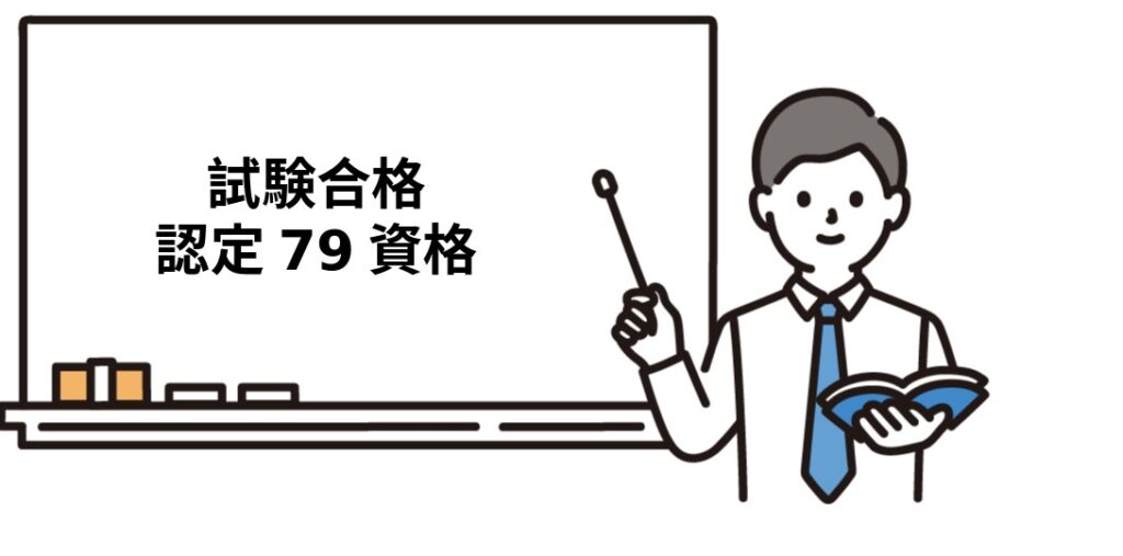 社労士の受験資格を79の国家試験で満たす