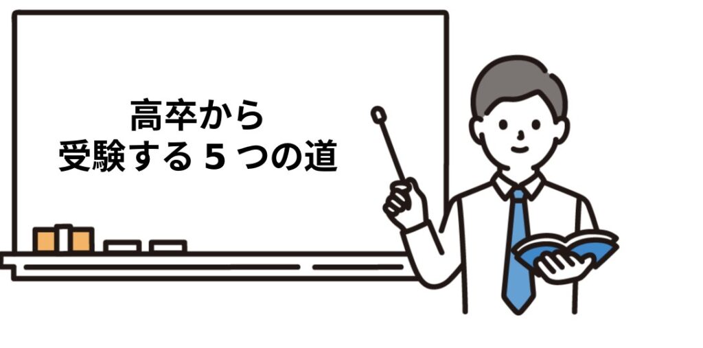 高卒から社労士試験を受ける5つのルート