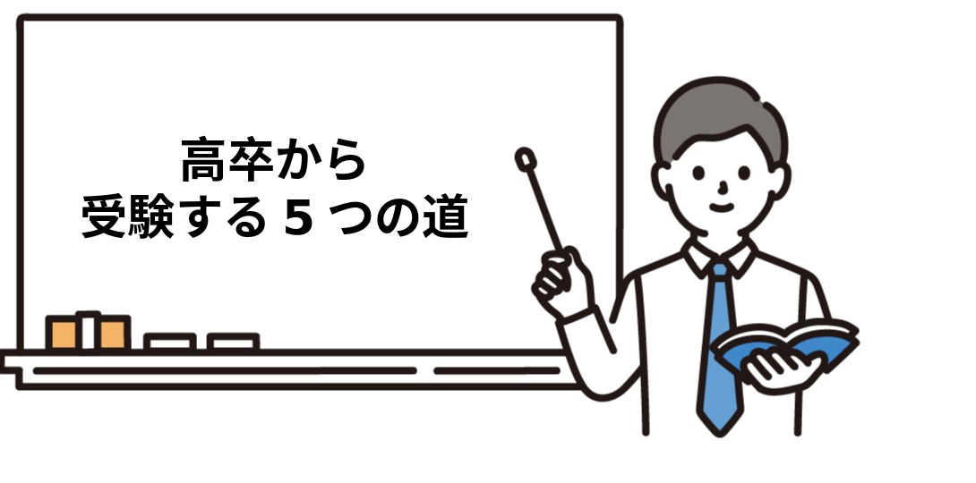 高卒から社労士試験を受ける5つのルート