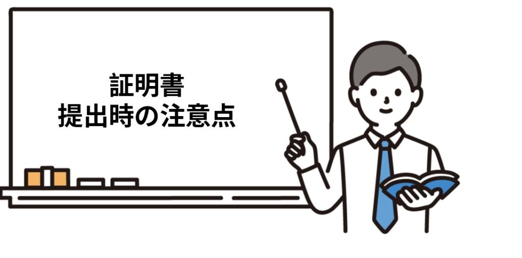 社労士の受験資格証明書の提出時の注意点