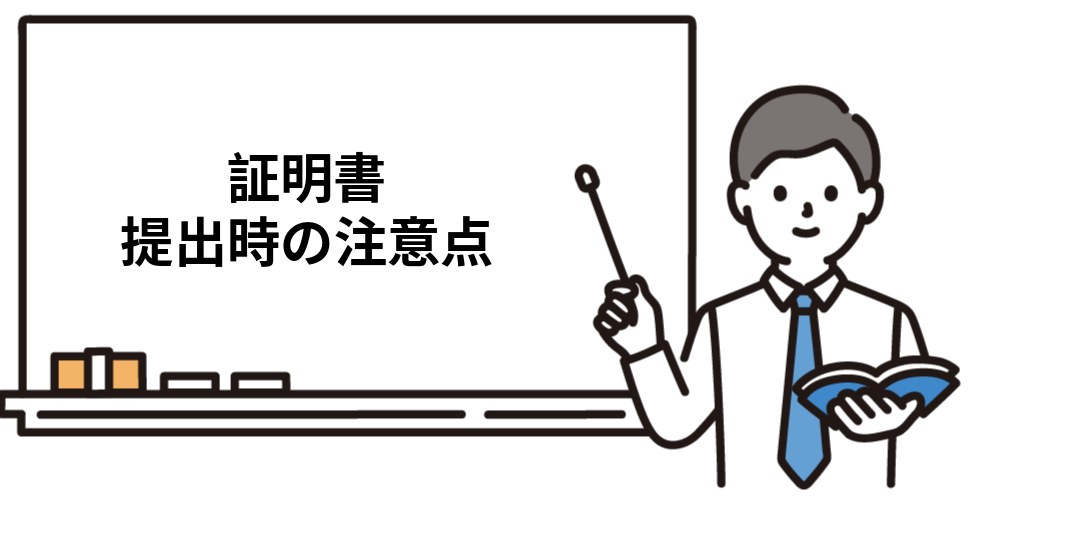 受験資格証明書の提出時の注意点