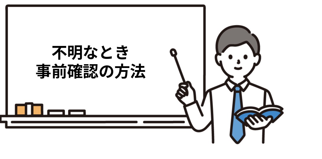 受験資格が確認できないときの事前確認の方法