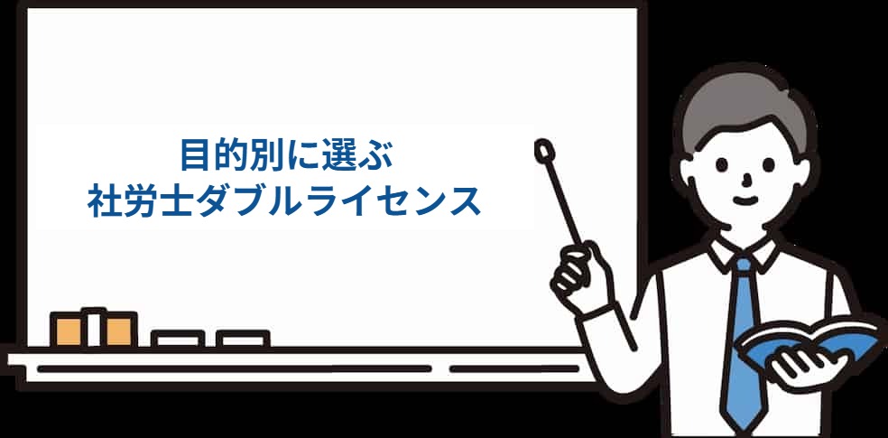 社労士のダブルライセンスを目的別に選ぶ早見表