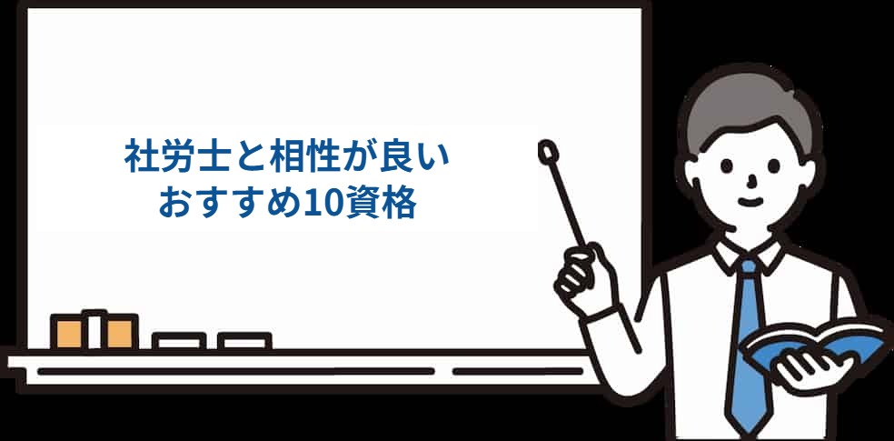 社労士と相性が良いおすすめ10資格