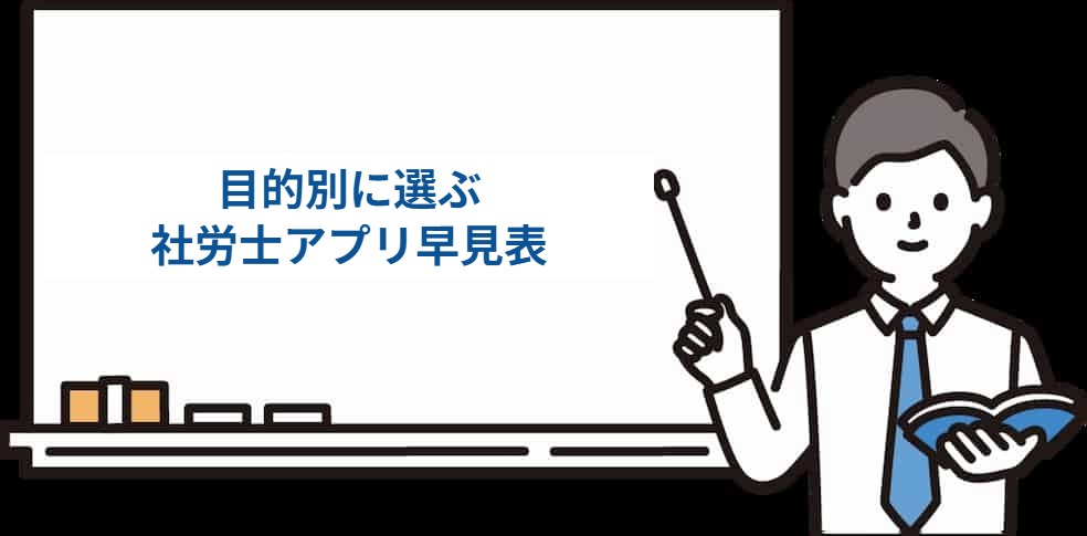 社労士アプリを目的別に選ぶ早見表