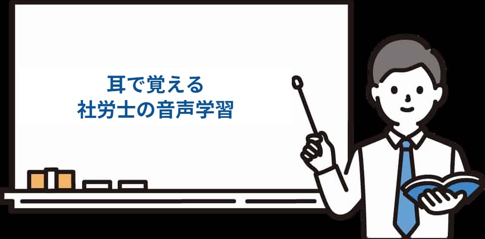 耳で覚える社労士の音声学習