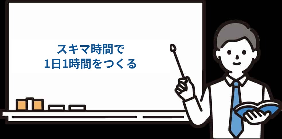 社労士の勉強をスキマ時間で1日1時間つくる