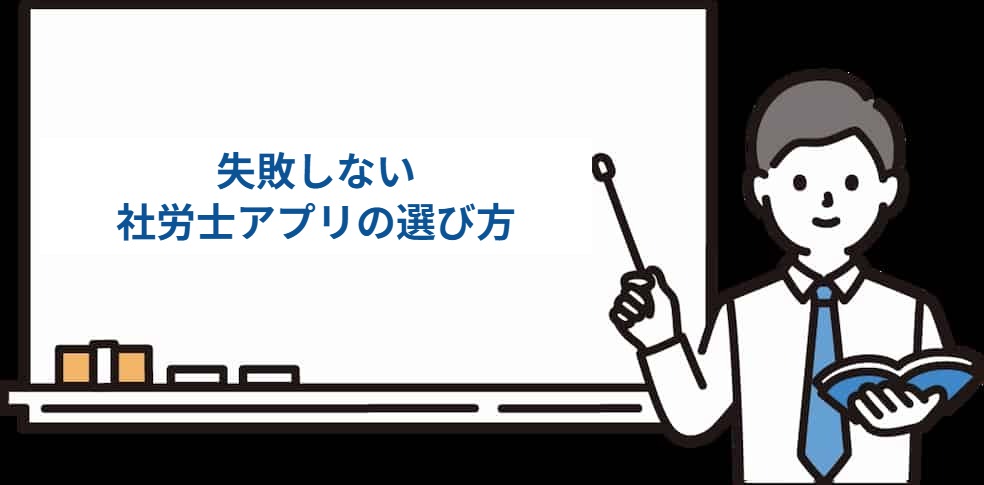 失敗しない社労士アプリの選び方
