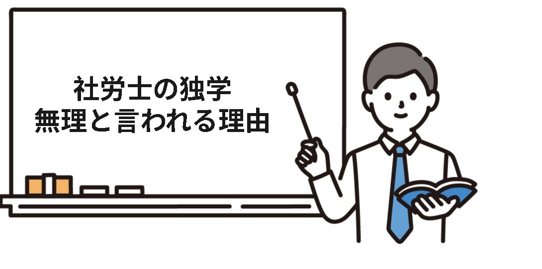 社労士の独学が『無理』と言われる3つの理由