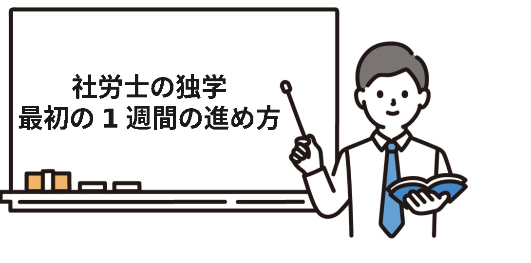 社労士の独学を今日から始める人の最初の1週間