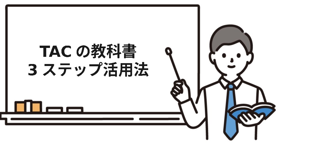 TACみんなが欲しかった社労士の教科書の3ステップ活用法