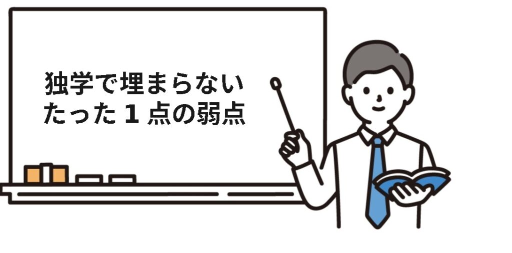 社労士の独学でテキストでは埋まらない1点