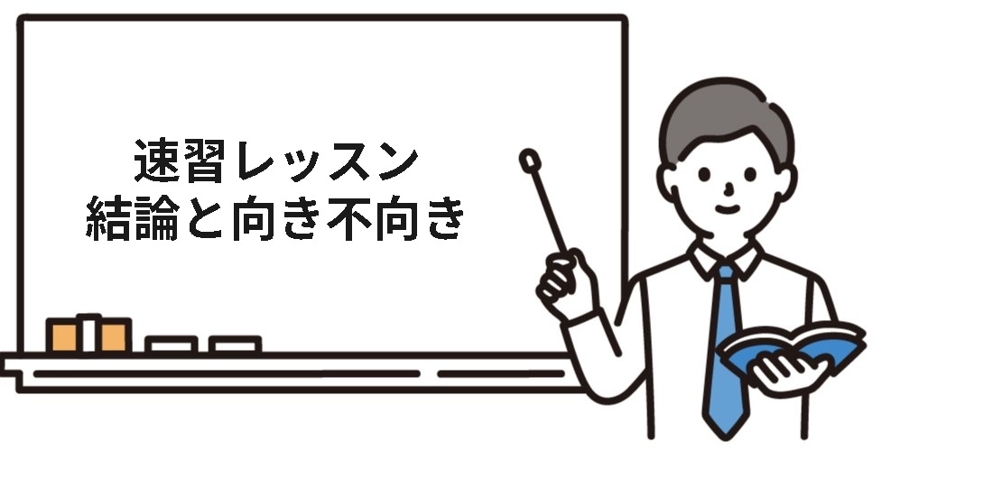 ユーキャン社労士速習レッスンの結論と向き不向き