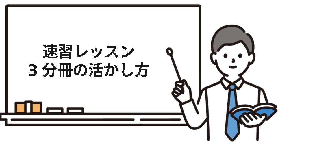 ユーキャン社労士速習レッスンの3分冊の活かし方