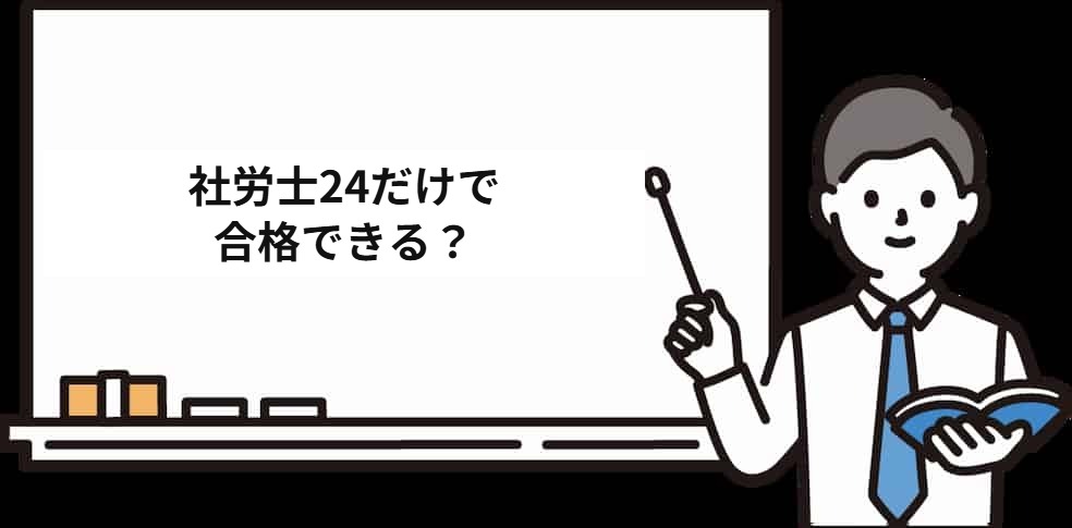 社労士24（大原）の評判は？直前対策だけ買えるか・これだけで合格