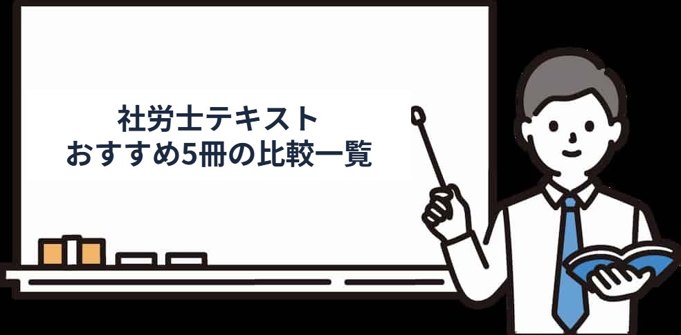 社労士テキストおすすめ5冊の比較一覧