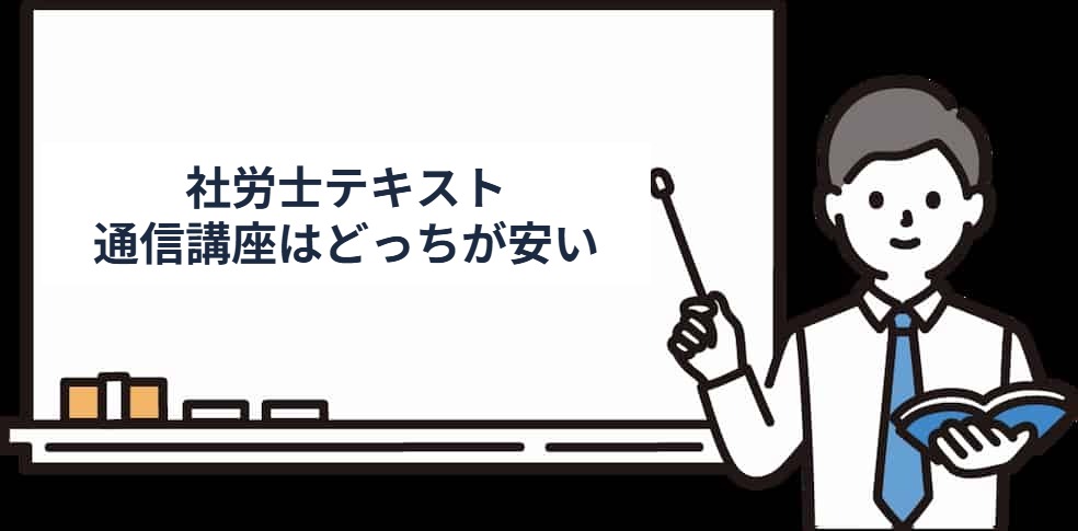 社労士テキストと通信講座はどちらが安いか