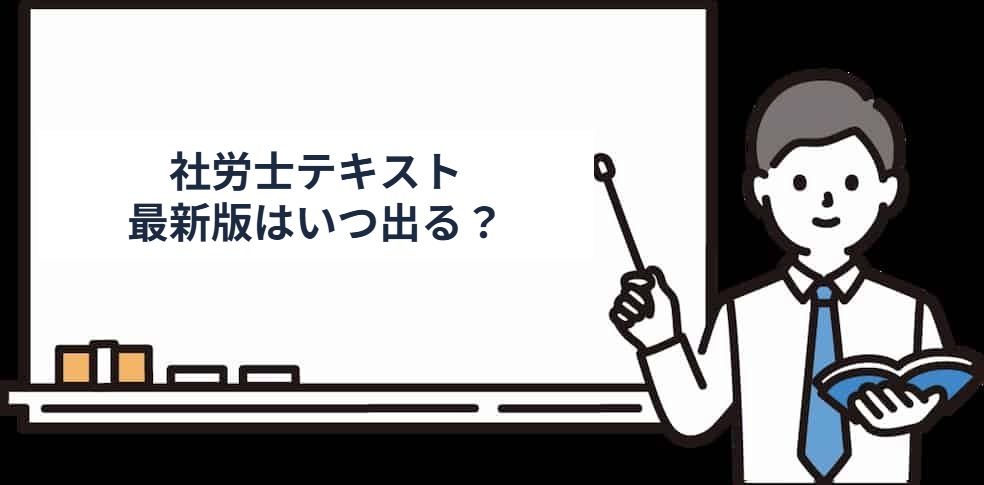 社労士テキストの最新版はいつ発売されるか