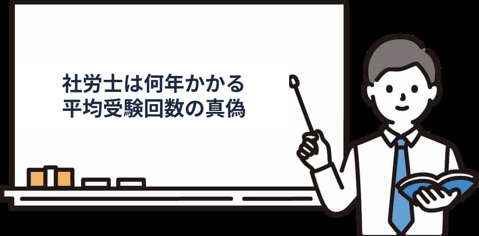 社労士の平均受験回数は3〜4回なのか