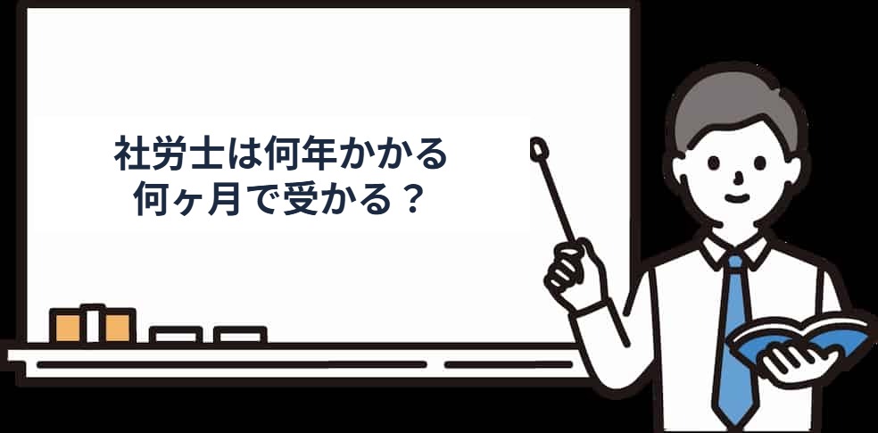 社労士は何ヶ月で受かるのか