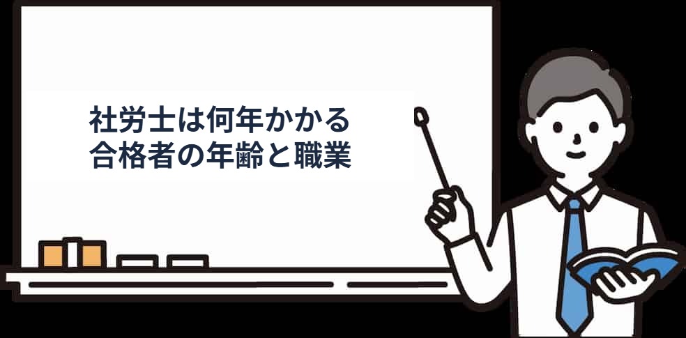 社労士合格者の年齢と職業の構成
