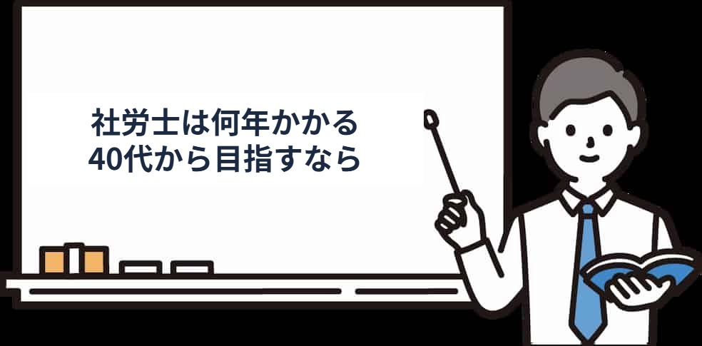 40代から働きながら社労士を目指す場合