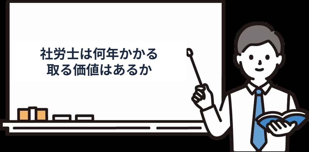 社労士は何年もかけて取る価値があるか