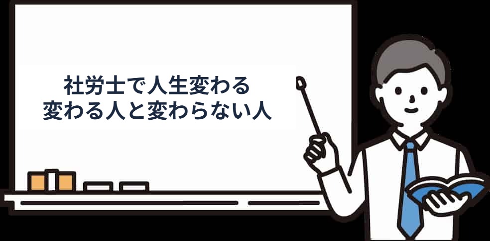 社労士で人生が変わる人と変わらない人