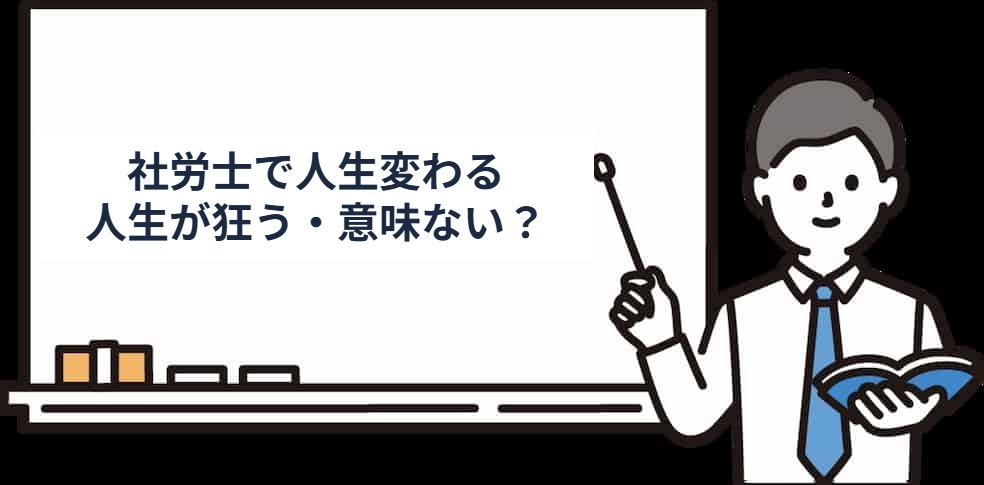 社労士で人生が狂う・意味ないと言われる理由