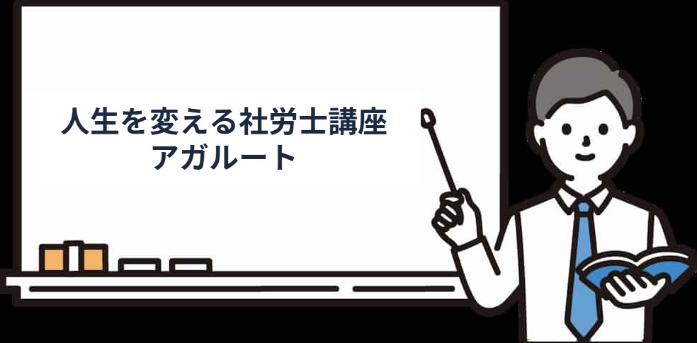 人生を変える社労士講座 アガルート