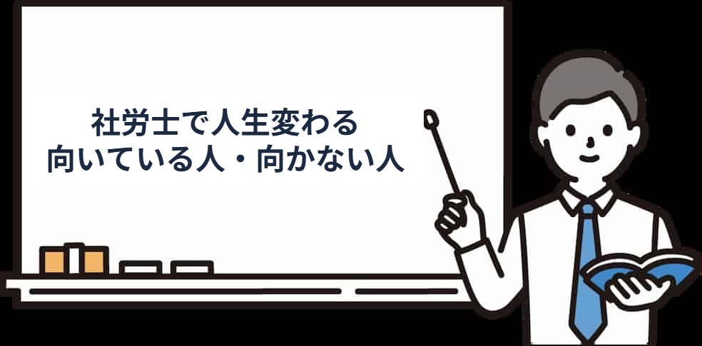 社労士に向いている人と向いていない人
