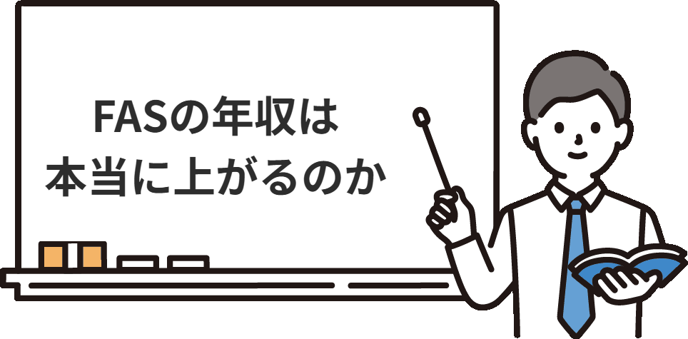 FASの年収は本当に上がるのか、同じグループの監査法人と比べる