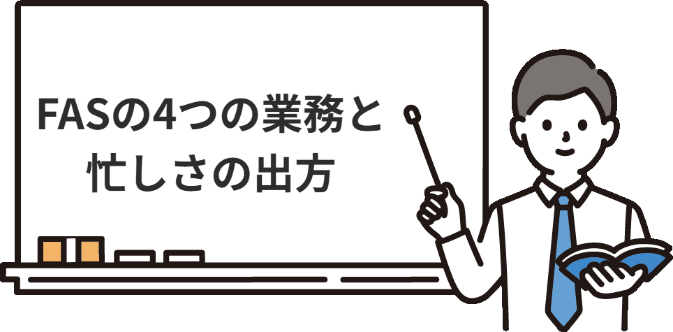 FASとは何をする仕事か、4つの業務で忙しさの出方が違う