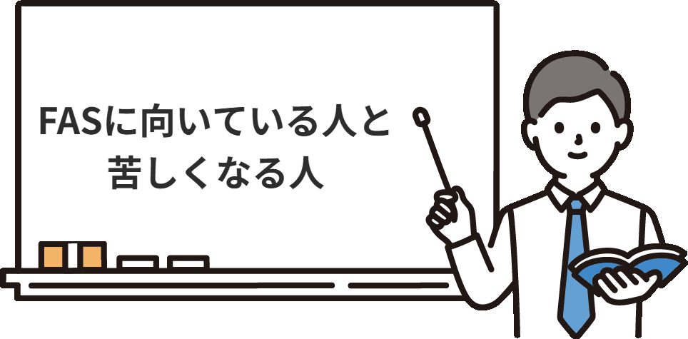 FASに向いている人と、入ってから苦しくなりやすい人