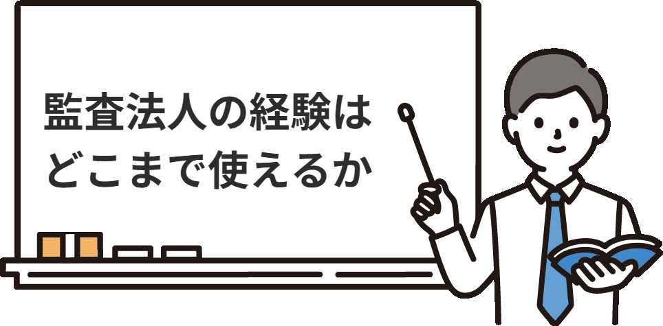 監査法人での経験は、FASでどこまで使えるのか