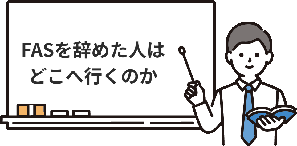 FASを辞めた人はどこへ行くのか