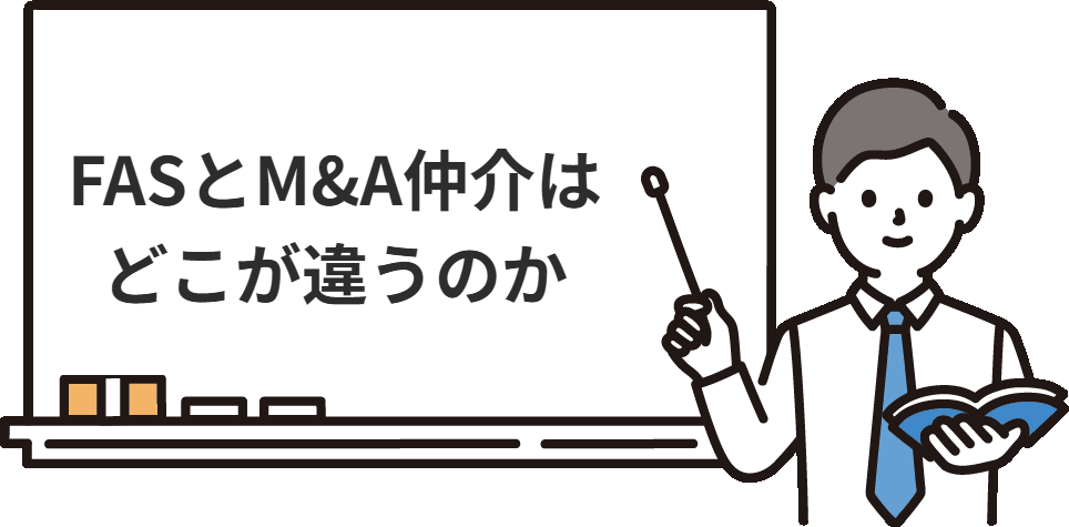 FASとM&A仲介は、同じ『M&Aの仕事』でも別物