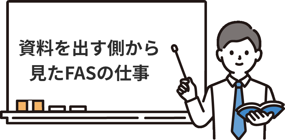 FASの仕事を、資料を出す側から見ると何が見えるか