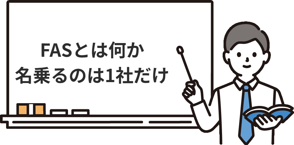 FASとは何か。BIG4で『FAS』を名乗っているのは1社だけ