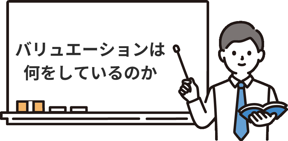バリュエーションは何をしているのか